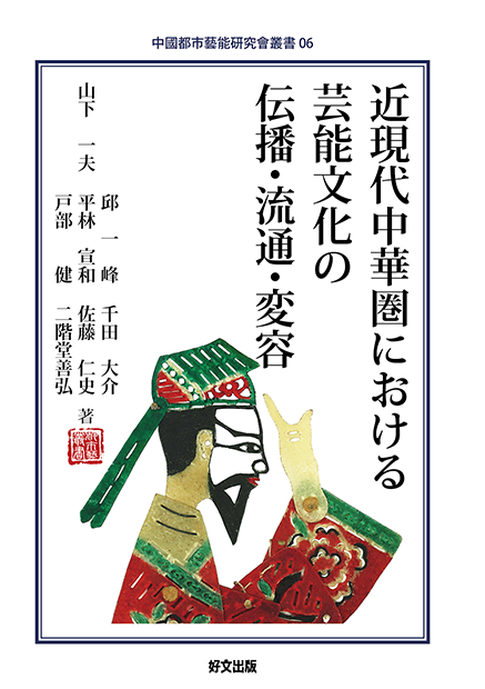 近現代中華圏における芸能文化の伝播・流通・変容