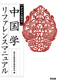 『デジタル時代の中国学リファレンスマニュアル』カバー